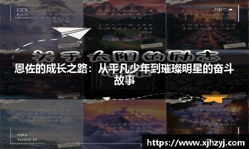 恩佐的成长之路：从平凡少年到璀璨明星的奋斗故事