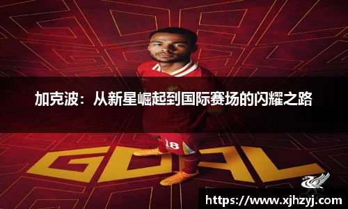 加克波：从新星崛起到国际赛场的闪耀之路