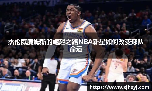 杰伦威廉姆斯的崛起之路NBA新星如何改变球队命运