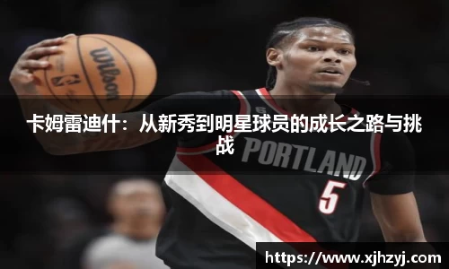 卡姆雷迪什：从新秀到明星球员的成长之路与挑战