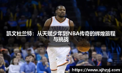 凯文杜兰特：从天赋少年到NBA传奇的辉煌旅程与挑战