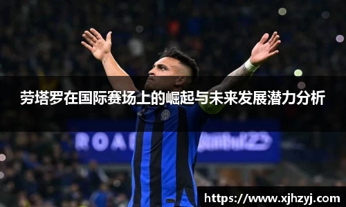 劳塔罗在国际赛场上的崛起与未来发展潜力分析