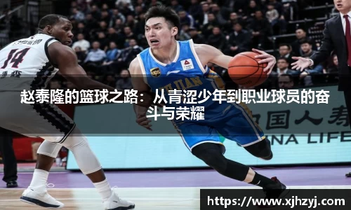 赵泰隆的篮球之路：从青涩少年到职业球员的奋斗与荣耀