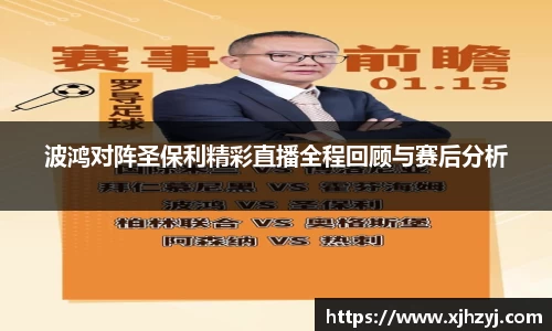 波鸿对阵圣保利精彩直播全程回顾与赛后分析