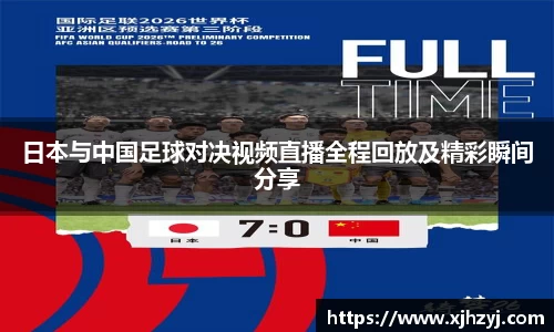 日本与中国足球对决视频直播全程回放及精彩瞬间分享
