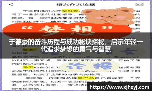 于德豪的奋斗历程与成功秘诀探秘，启示年轻一代追求梦想的勇气与智慧
