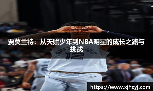 贾莫兰特：从天赋少年到NBA明星的成长之路与挑战