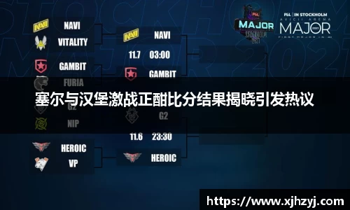 塞尔与汉堡激战正酣比分结果揭晓引发热议